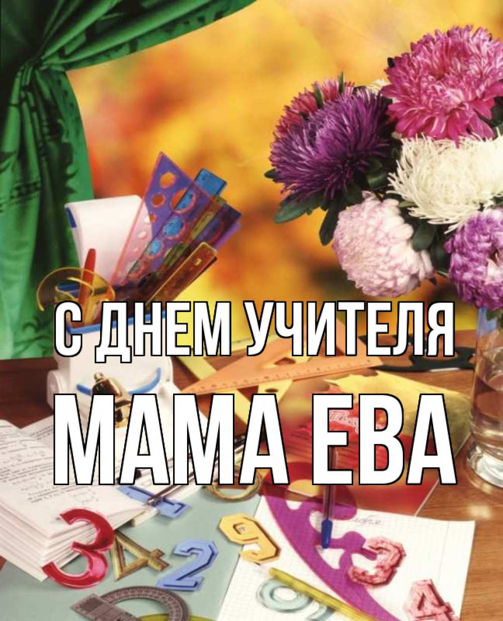 Открытка на каждый день с именем, Мама-Ева С днем учителя с днем учителя Прикольная открытка с пожеланием онлайн скачать бесплатно 