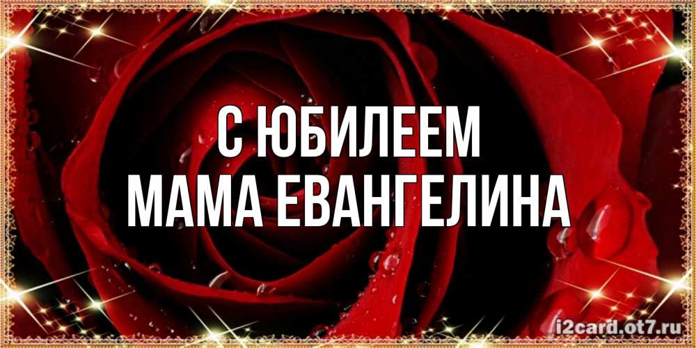 Открытка на каждый день с именем, Мама-Евангелина С юбилеем цветок в росе на день рождения Прикольная открытка с пожеланием онлайн скачать бесплатно 