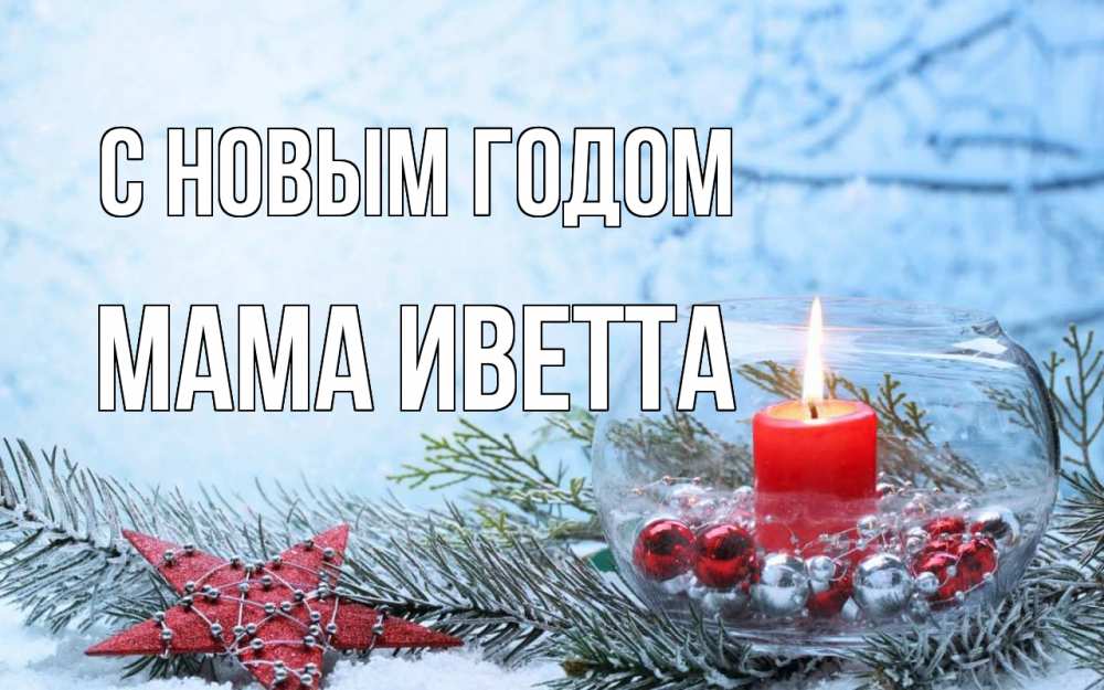 Открытка на каждый день с именем, Мама-Иветта С новым годом новый год Прикольная открытка с пожеланием онлайн скачать бесплатно 