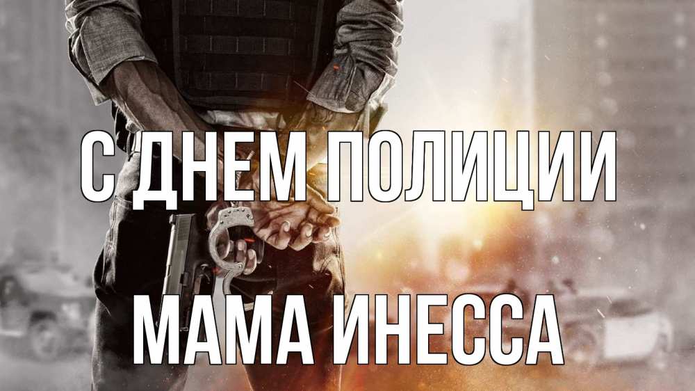 Открытка на каждый день с именем, Мама-Инесса С днем полиции оружие и наручники Прикольная открытка с пожеланием онлайн скачать бесплатно 