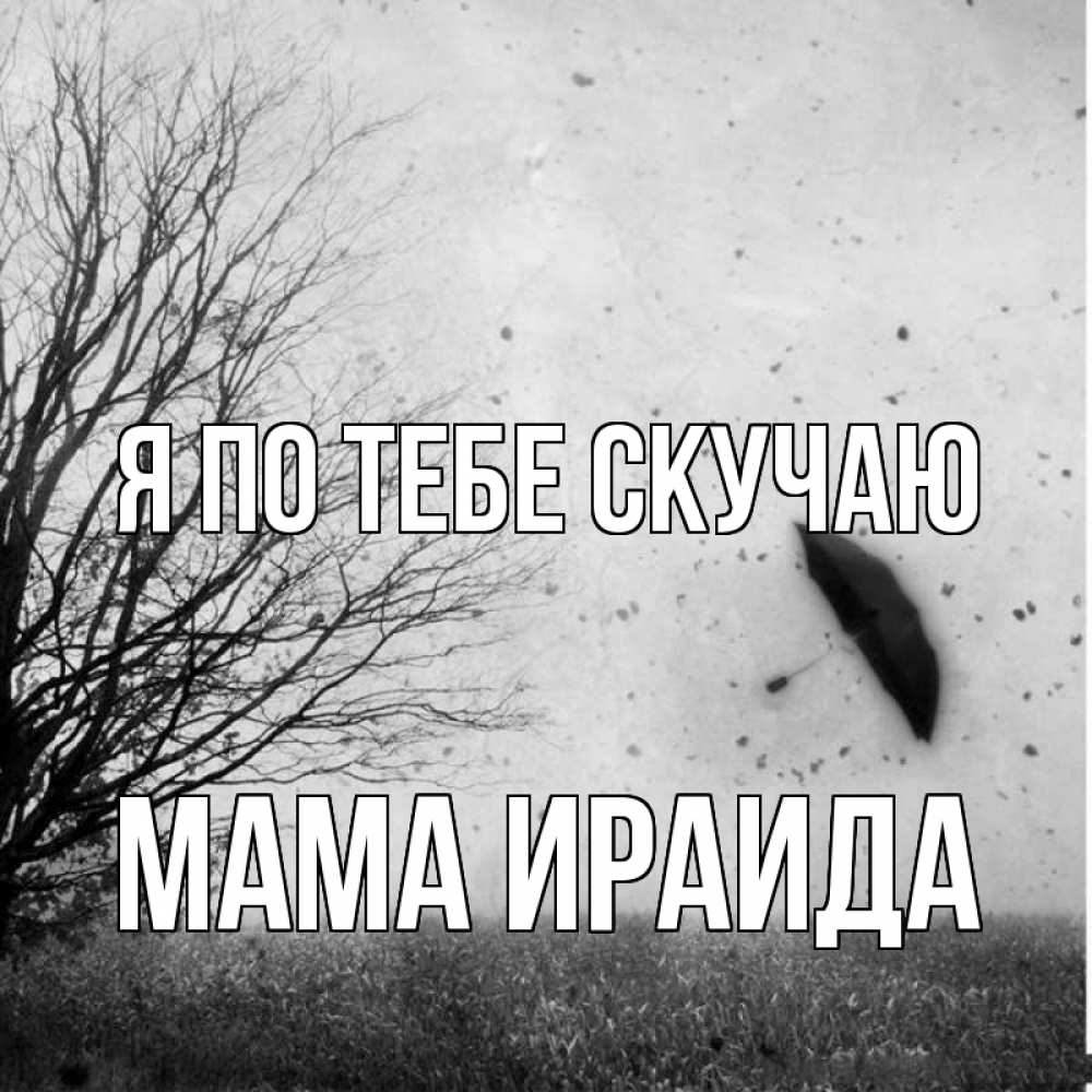 Открытка на каждый день с именем, Мама-Ираида Я по тебе скучаю зонт летит Прикольная открытка с пожеланием онлайн скачать бесплатно 