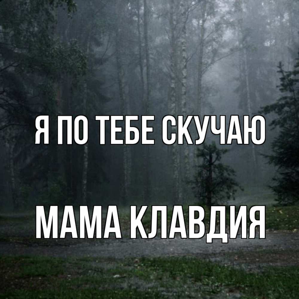 Открытка на каждый день с именем, Мама-Клавдия Я по тебе скучаю одна и плохо мне Прикольная открытка с пожеланием онлайн скачать бесплатно 