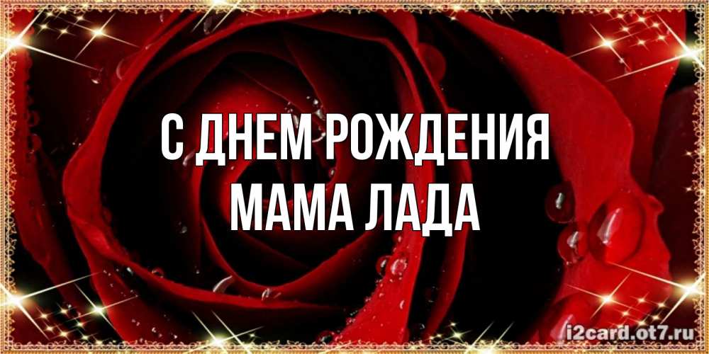 Открытка на каждый день с именем, Мама-Лада С днем рождения цветок в росе на день рождения Прикольная открытка с пожеланием онлайн скачать бесплатно 
