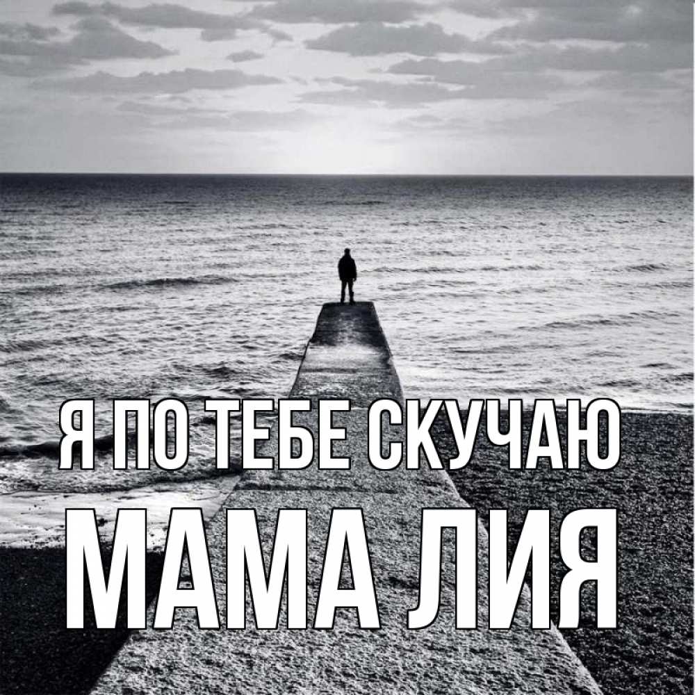 Открытка на каждый день с именем, Мама-Лия Я по тебе скучаю скучашки Прикольная открытка с пожеланием онлайн скачать бесплатно 
