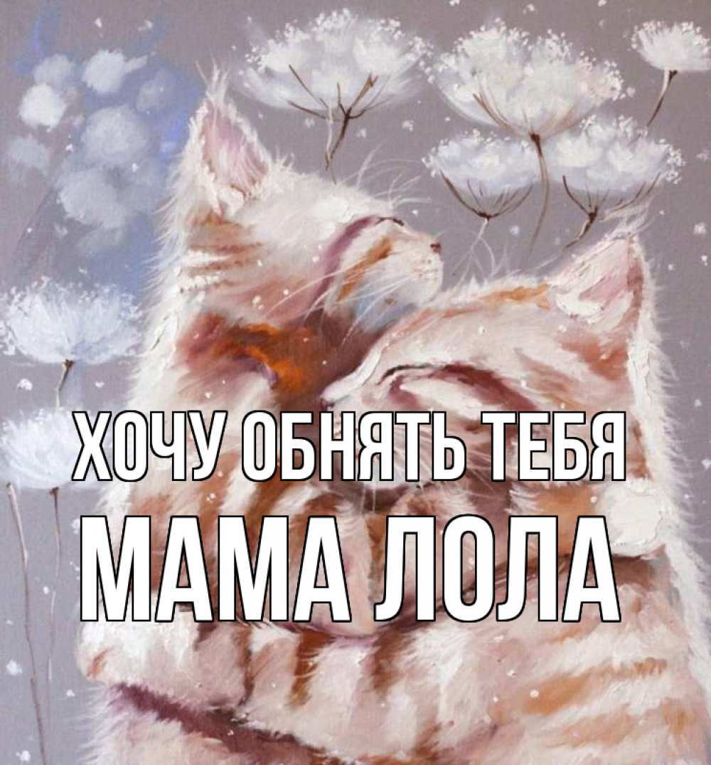 Открытка на каждый день с именем, Мама-Лола Хочу обнять тебя Море и горы Прикольная открытка с пожеланием онлайн скачать бесплатно 