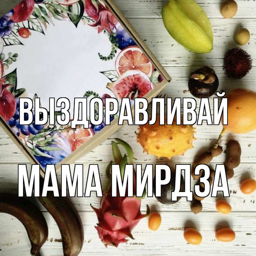 Открытка на каждый день с именем, Мама-Мирдза Выздоравливай но вот кто то считает что это полезно Прикольная открытка с пожеланием онлайн скачать бесплатно 