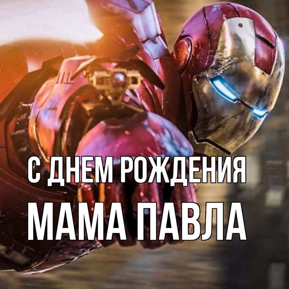 Открытка на каждый день с именем, Мама-Павла С днем рождения марвел супергерои в костюме Прикольная открытка с пожеланием онлайн скачать бесплатно 