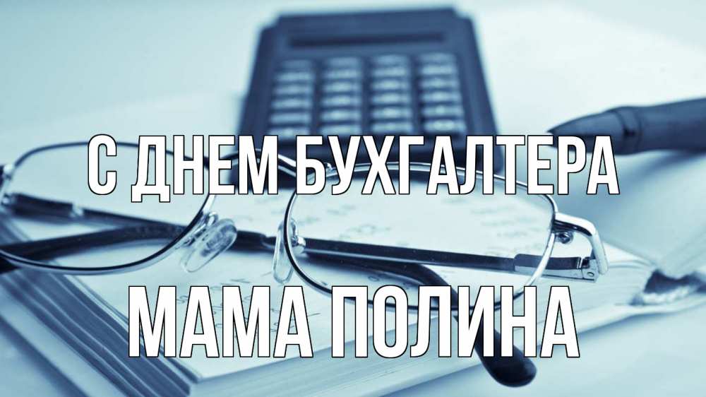 Открытка на каждый день с именем, Мама-Полина С днем бухгалтера с днем бухгалтера Прикольная открытка с пожеланием онлайн скачать бесплатно 