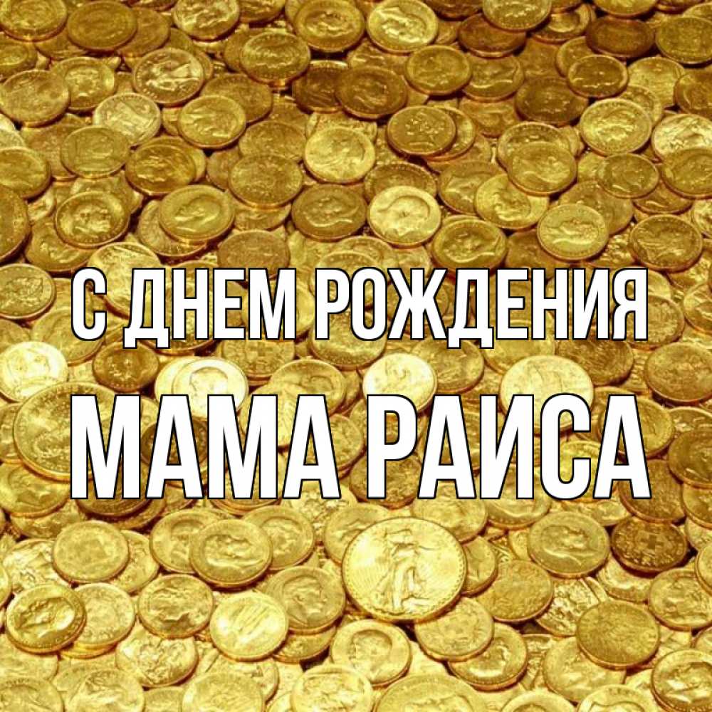 Открытка на каждый день с именем, Мама-Раиса С днем рождения с пожеланием разбогатеть Прикольная открытка с пожеланием онлайн скачать бесплатно 
