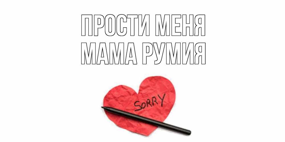 Открытка на каждый день с именем, Мама-Румия Прости меня открытка с надписью прости меня Прикольная открытка с пожеланием онлайн скачать бесплатно 
