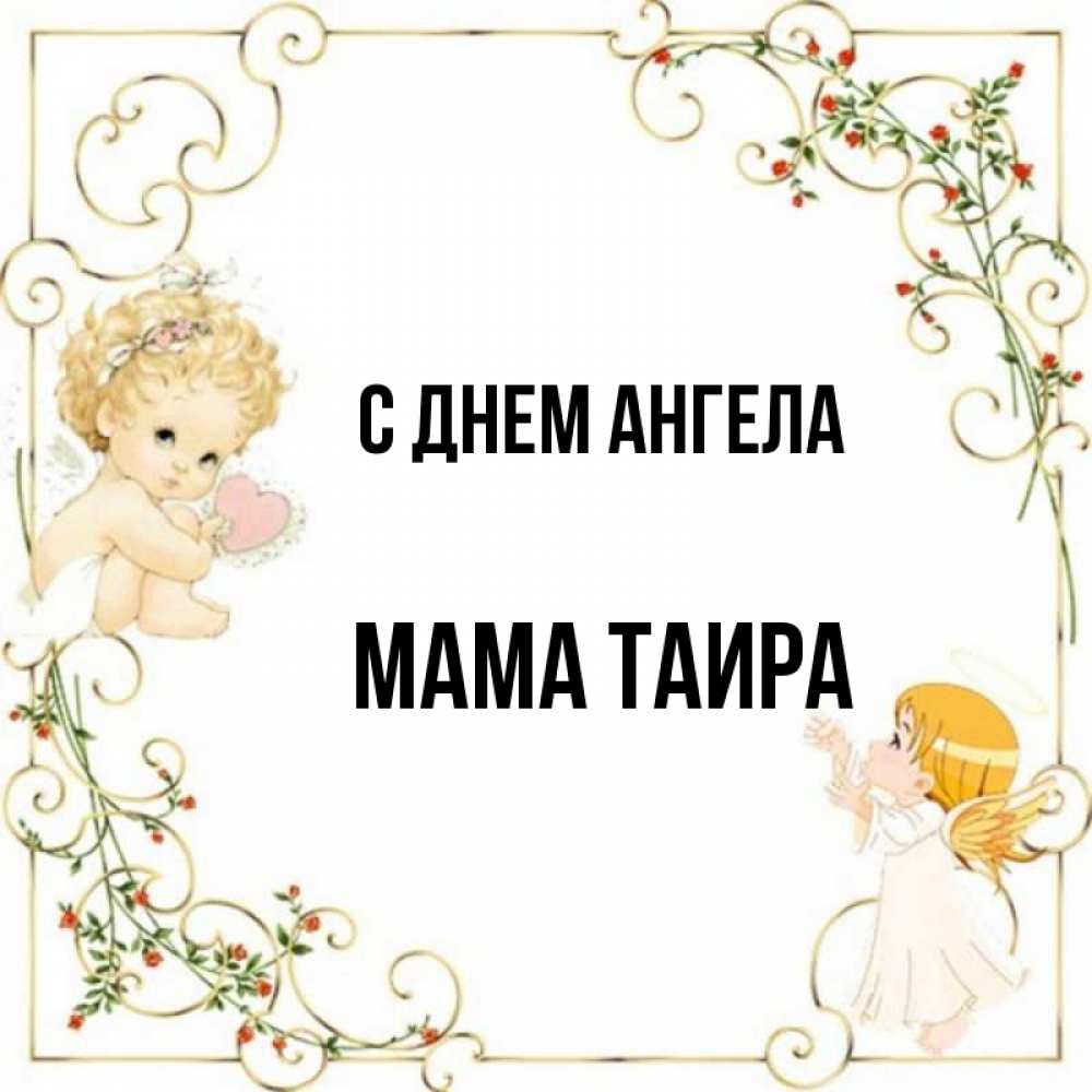 Открытка на каждый день с именем, Мама-Таира С днем ангела ангелы желают прекрасных именин Прикольная открытка с пожеланием онлайн скачать бесплатно 