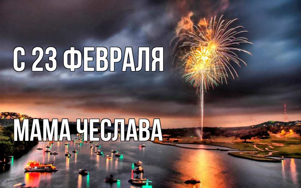 Открытка на каждый день с именем, Мама-Чеслава С 23 февраля 23 февраля Прикольная открытка с пожеланием онлайн скачать бесплатно 