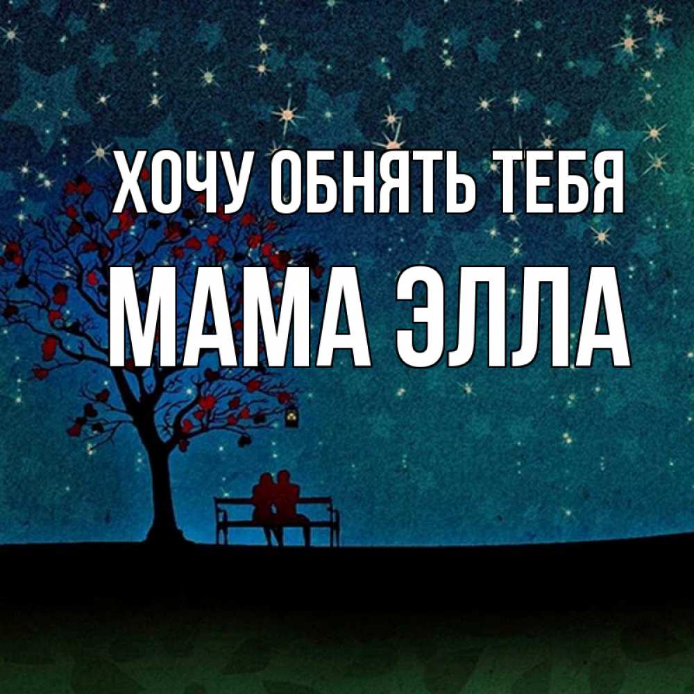 Открытка на каждый день с именем, Мама-Элла Хочу обнять тебя много звезд Прикольная открытка с пожеланием онлайн скачать бесплатно 