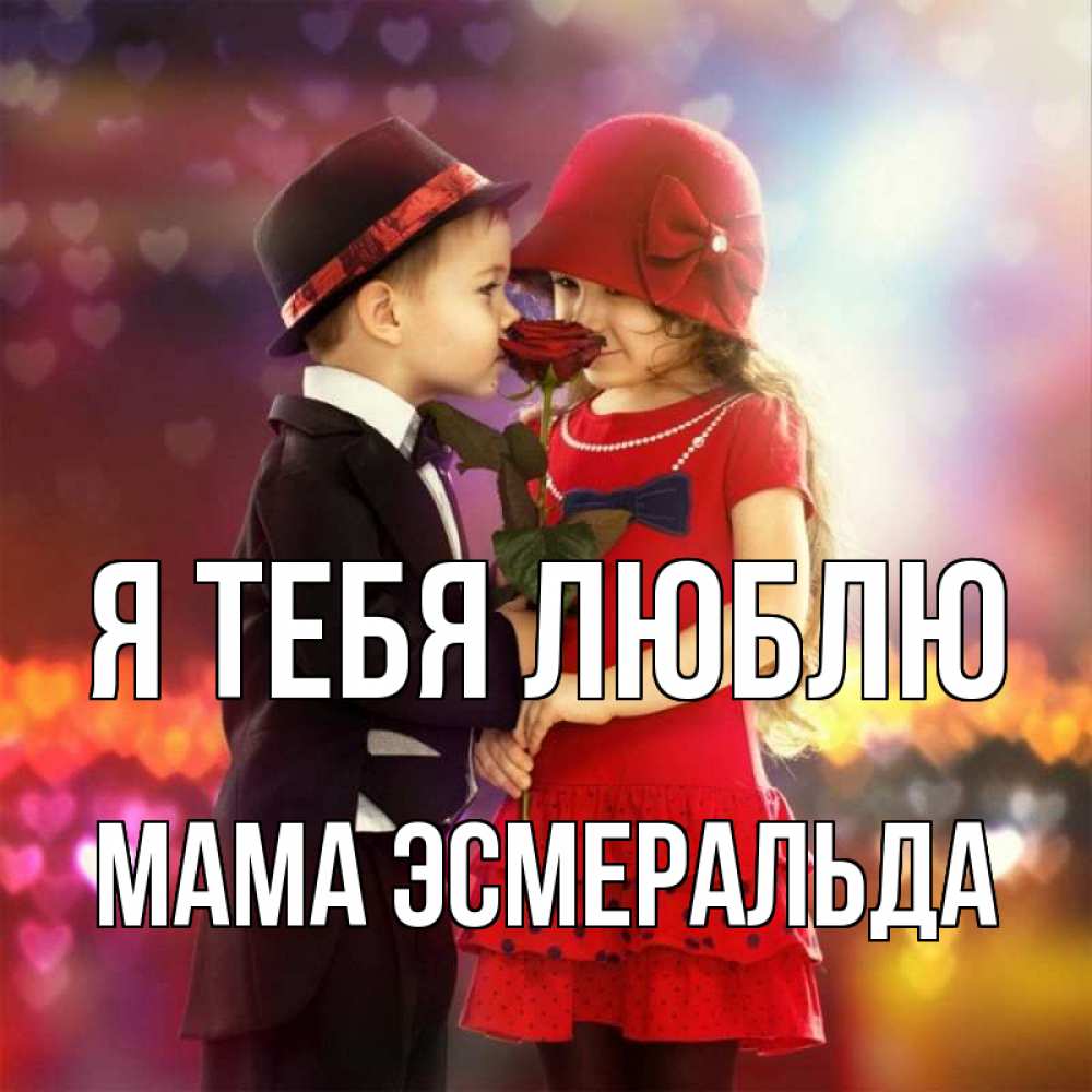 Открытка на каждый день с именем, Мама-Эсмеральда Я тебя люблю черное и красное и роза Прикольная открытка с пожеланием онлайн скачать бесплатно 