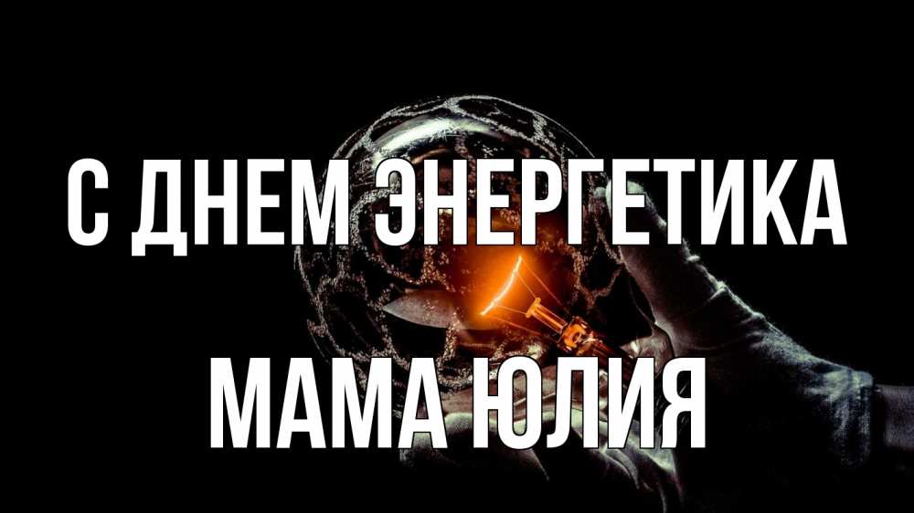 Открытка на каждый день с именем, Мама-Юлия С днем энергетика лампа Прикольная открытка с пожеланием онлайн скачать бесплатно 
