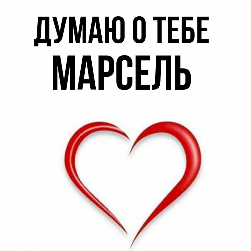 Открытка на каждый день с именем, Марсель Думаю о тебе для возлюбленной Прикольная открытка с пожеланием онлайн скачать бесплатно 