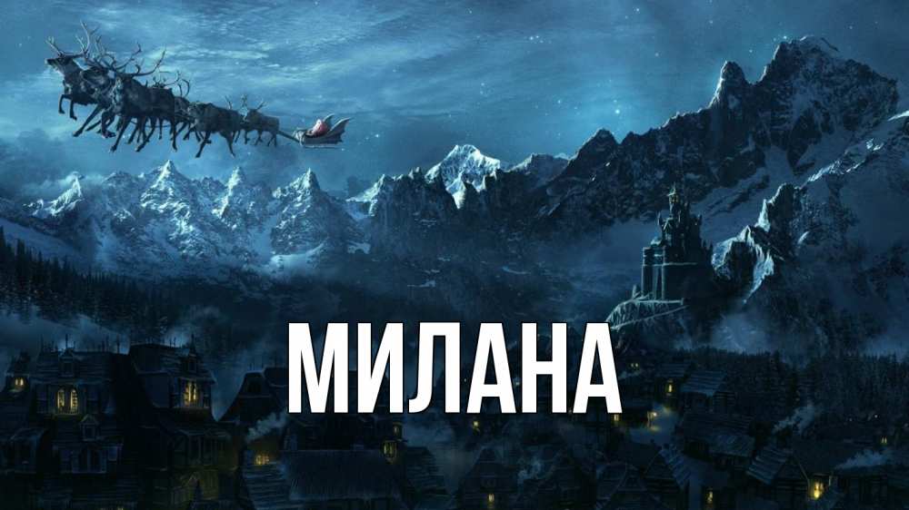 Открытка на каждый день с именем, Милана Главная дед мороз олени Прикольная открытка с пожеланием онлайн скачать бесплатно 