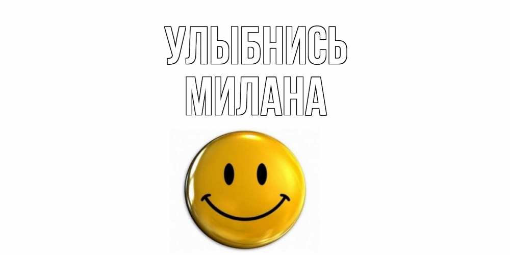 Открытка на каждый день с именем, Милана Улыбнись смайл Прикольная открытка с пожеланием онлайн скачать бесплатно 