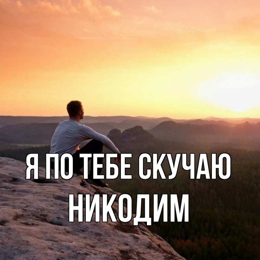 Открытка на каждый день с именем, Никодим Я по тебе скучаю открытка про скучашки 1 Прикольная открытка с пожеланием онлайн скачать бесплатно 