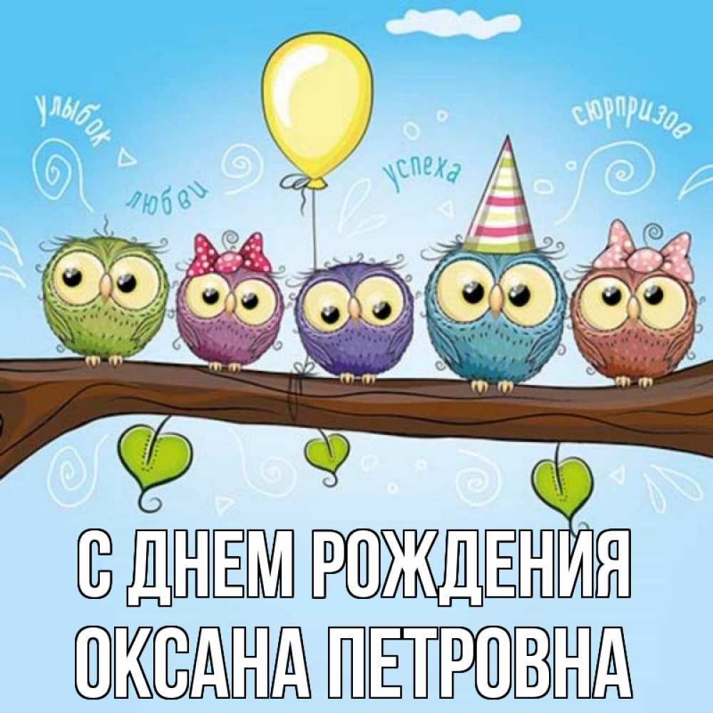 Открытка на каждый день с именем, Оксана-Петровна С днем рождения совы Прикольная открытка с пожеланием онлайн скачать бесплатно 