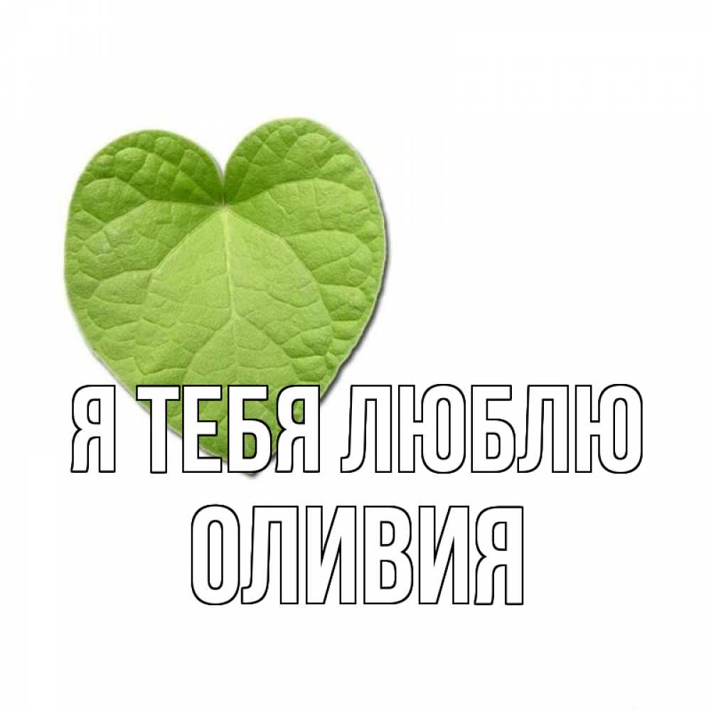 Открытка на каждый день с именем, Оливия Я тебя люблю тебе Прикольная открытка с пожеланием онлайн скачать бесплатно 