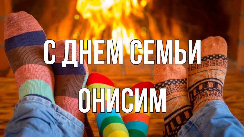 Открытка на каждый день с именем, Онисим С днем семьи с днем семьи Прикольная открытка с пожеланием онлайн скачать бесплатно 