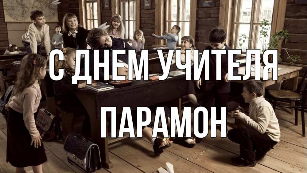 Открытка на каждый день с именем, Парамон С днем учителя с днем учителя Прикольная открытка с пожеланием онлайн скачать бесплатно 