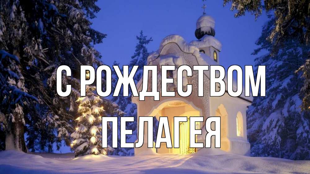 Открытка на каждый день с именем, Пелагея С рождеством часовня Прикольная открытка с пожеланием онлайн скачать бесплатно 