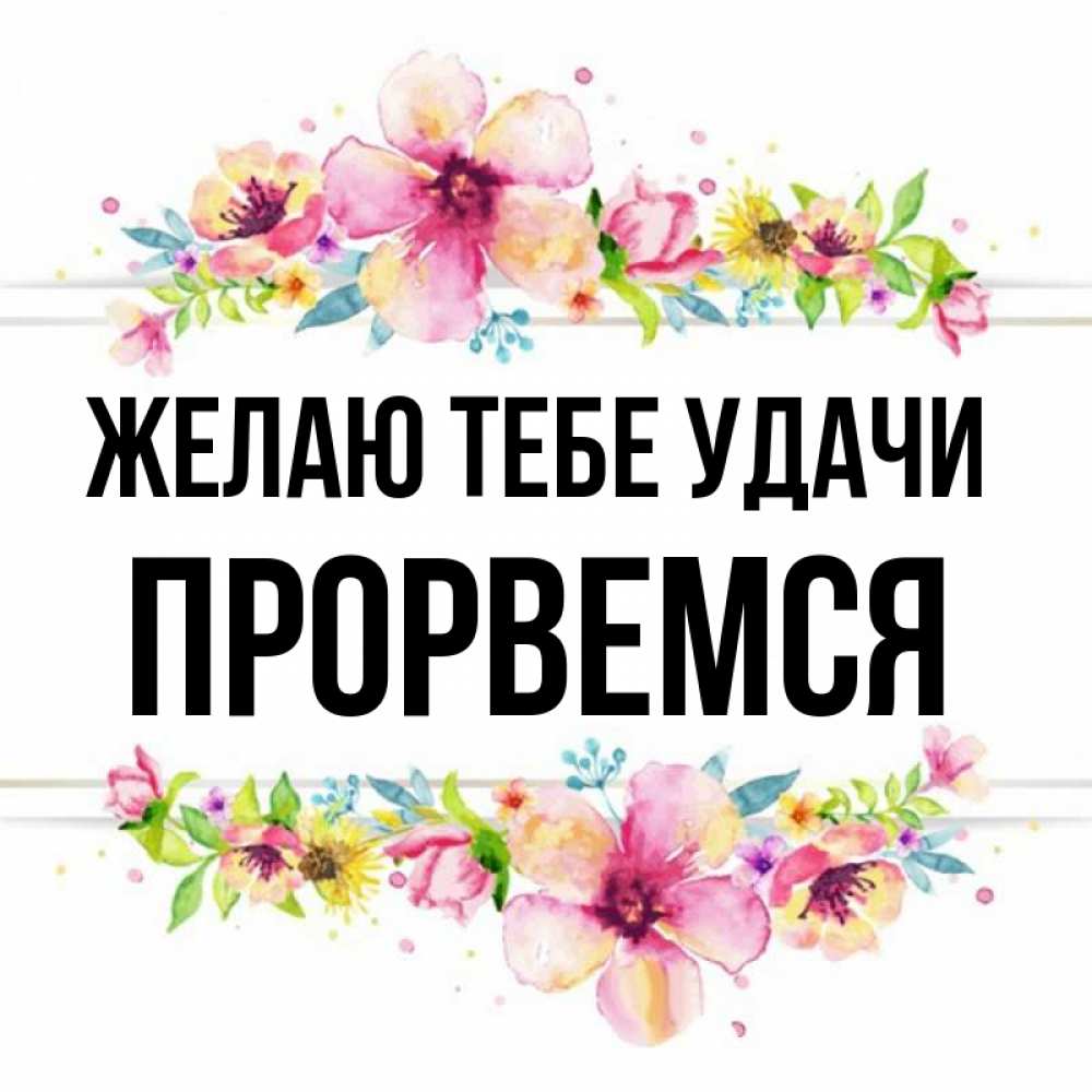Прорвемся Пожелания