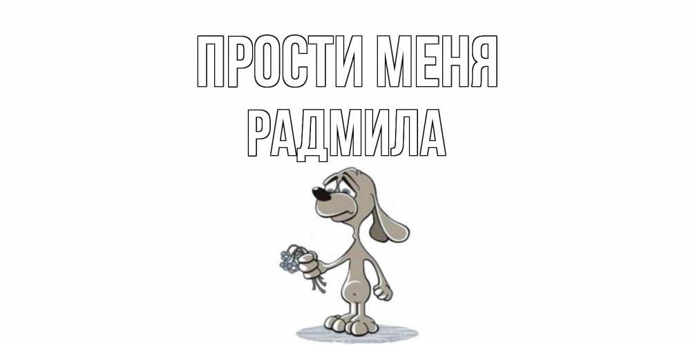 Открытка на каждый день с именем, Радмила Прости меня открытка прости меня серый пес Прикольная открытка с пожеланием онлайн скачать бесплатно 