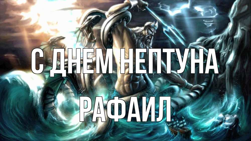 Открытка на каждый день с именем, Рафаил С днем нептуна с днем Нептуна Прикольная открытка с пожеланием онлайн скачать бесплатно 