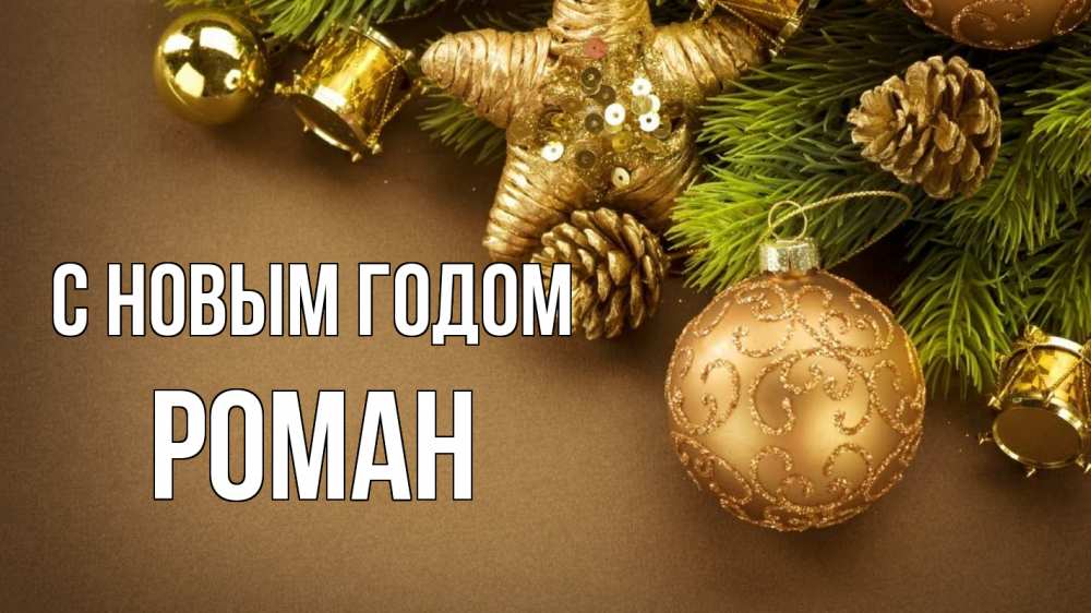 Открытка на каждый день с именем, Роман С новым годом новый год Прикольная открытка с пожеланием онлайн скачать бесплатно 