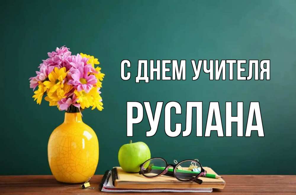 Открытка на каждый день с именем, Руслана С днем учителя ваза с цветами яблоко и журнал Прикольная открытка с пожеланием онлайн скачать бесплатно 