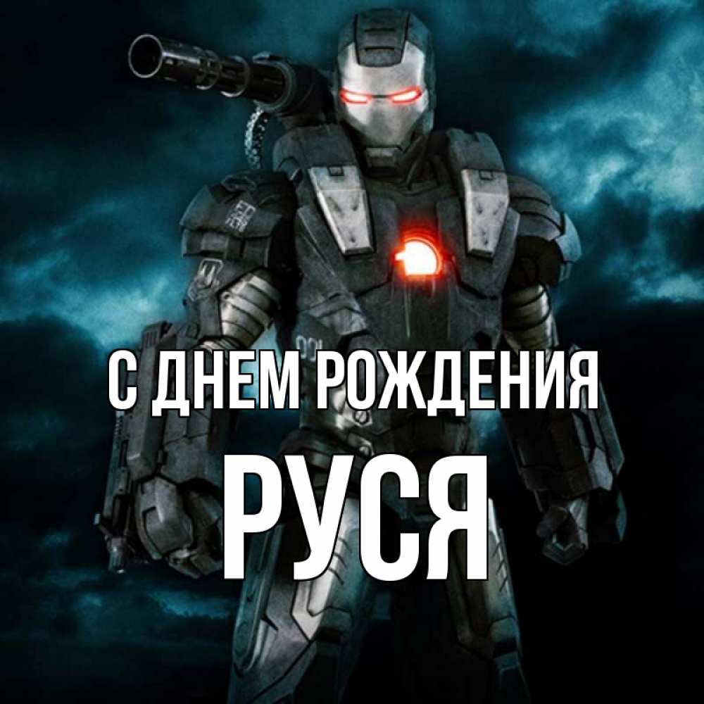 Открытка на каждый день с именем, Руся С днем рождения марвел супергерой в новом костюме Прикольная открытка с пожеланием онлайн скачать бесплатно 
