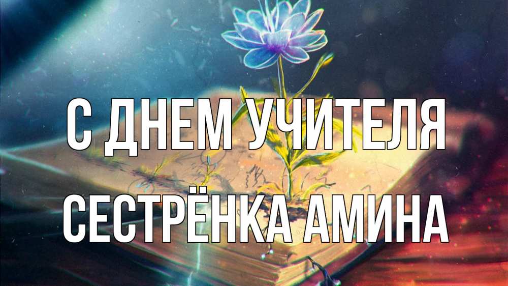 Открытка на каждый день с именем, Сестрёнка-Амина С днем учителя с днем учителя Прикольная открытка с пожеланием онлайн скачать бесплатно 