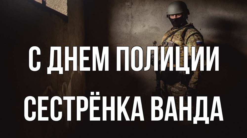 Открытка на каждый день с именем, Сестрёнка-Ванда С днем полиции полиция Прикольная открытка с пожеланием онлайн скачать бесплатно 