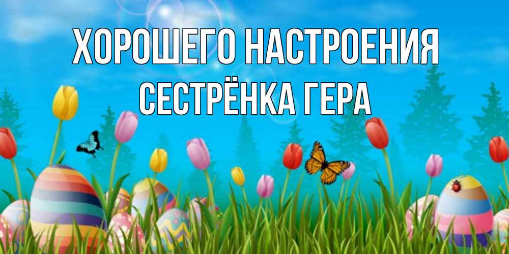Открытка на каждый день с именем, Сестрёнка-Гера Хорошего настроения небо и тюльпаны с бабочкой Прикольная открытка с пожеланием онлайн скачать бесплатно 