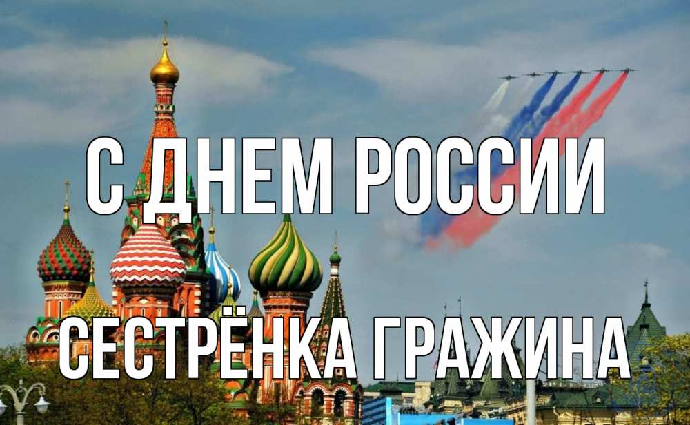 Открытка на каждый день с именем, Сестрёнка-Гражина С днем россии С днем России Прикольная открытка с пожеланием онлайн скачать бесплатно 