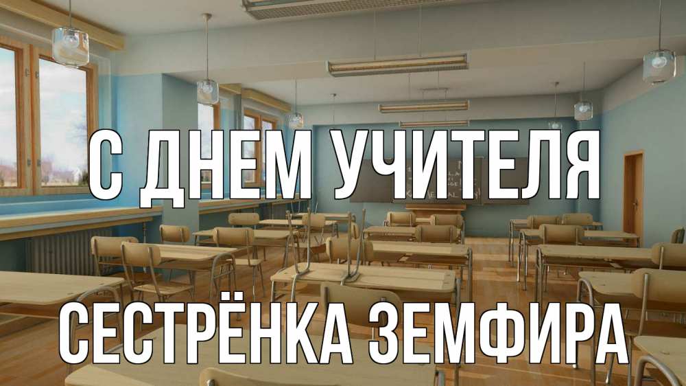 Открытка на каждый день с именем, Сестрёнка-Земфира С днем учителя с днем учителя Прикольная открытка с пожеланием онлайн скачать бесплатно 