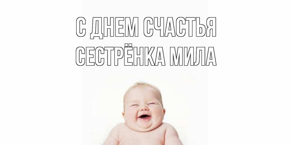 Открытка на каждый день с именем, Сестрёнка-Мила С днем счастья ребенок Прикольная открытка с пожеланием онлайн скачать бесплатно 