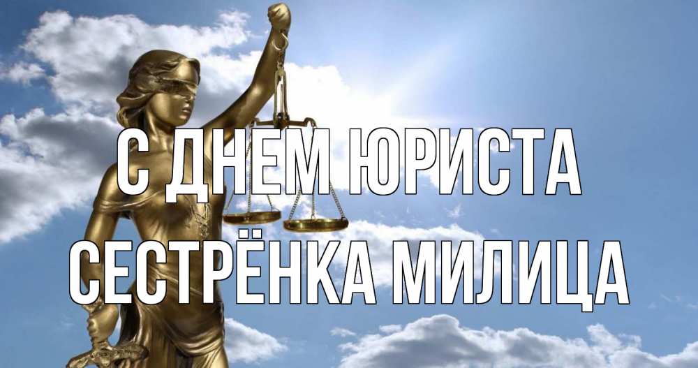 Открытка на каждый день с именем, Сестрёнка-Милица С днем юриста с днем юриста Прикольная открытка с пожеланием онлайн скачать бесплатно 