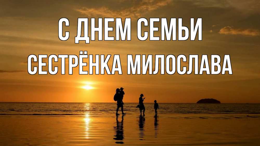 Открытка на каждый день с именем, Сестрёнка-Милослава С днем семьи с днем семьи Прикольная открытка с пожеланием онлайн скачать бесплатно 