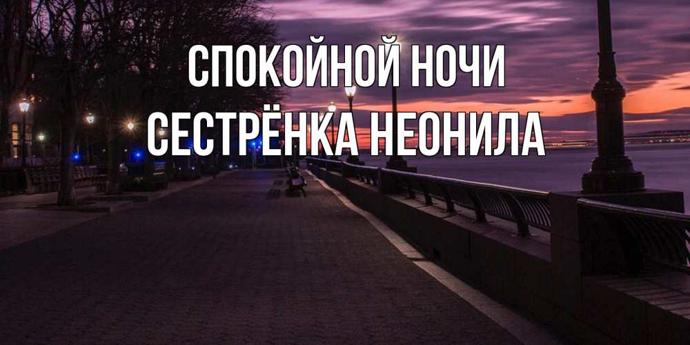 Открытка на каждый день с именем, Сестрёнка-Неонила Спокойной ночи фонари на фоне реки Прикольная открытка с пожеланием онлайн скачать бесплатно 