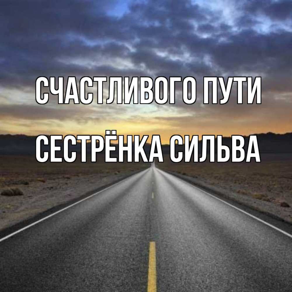 Открытка на каждый день с именем, Сестрёнка-Сильва Счастливого пути горы на горизонте Прикольная открытка с пожеланием онлайн скачать бесплатно 