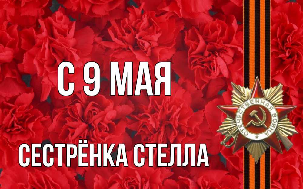 Открытка на каждый день с именем, Сестрёнка-Стелла С 9 мая 9 мая Прикольная открытка с пожеланием онлайн скачать бесплатно 