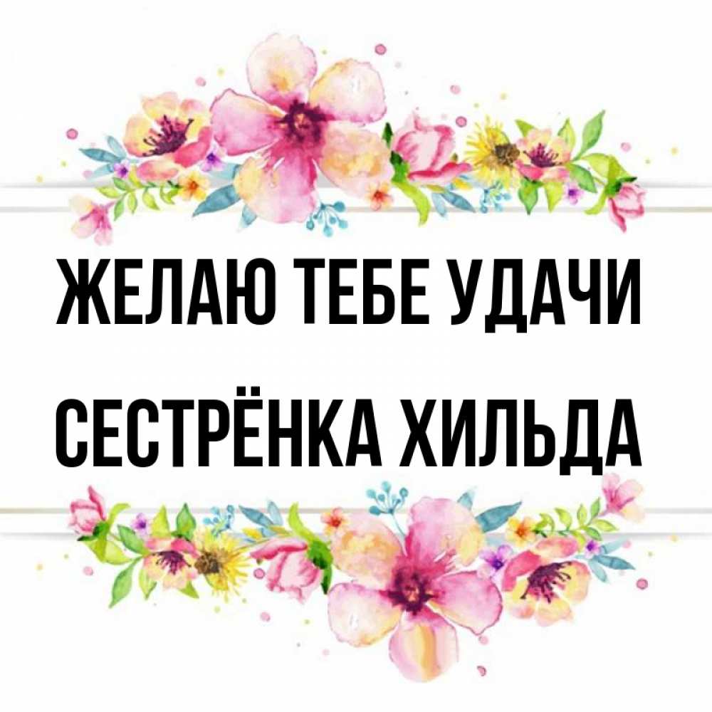 Открытка на каждый день с именем, Сестрёнка-Хильда Желаю тебе удачи пусть повезет 1 Прикольная открытка с пожеланием онлайн скачать бесплатно 