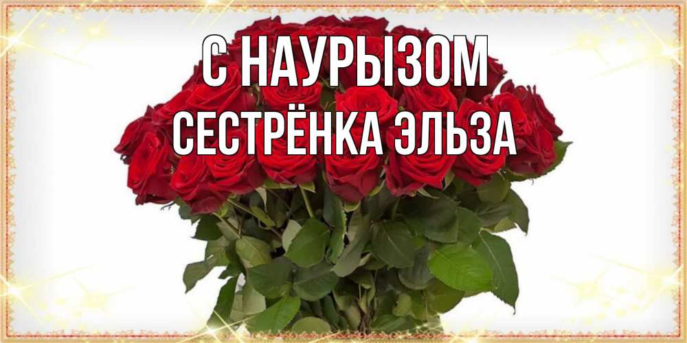 Открытка на каждый день с именем, Сестрёнка-Эльза С наурызом поздравляю с праздник весны наурыз Прикольная открытка с пожеланием онлайн скачать бесплатно 