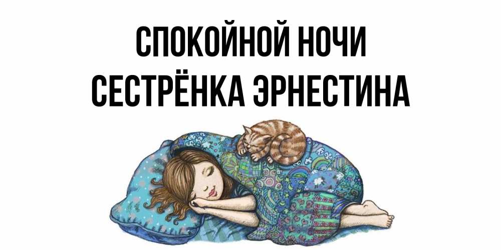 Открытка на каждый день с именем, Сестрёнка-Эрнестина Спокойной ночи пожелания сладких снов для подруги Прикольная открытка с пожеланием онлайн скачать бесплатно 