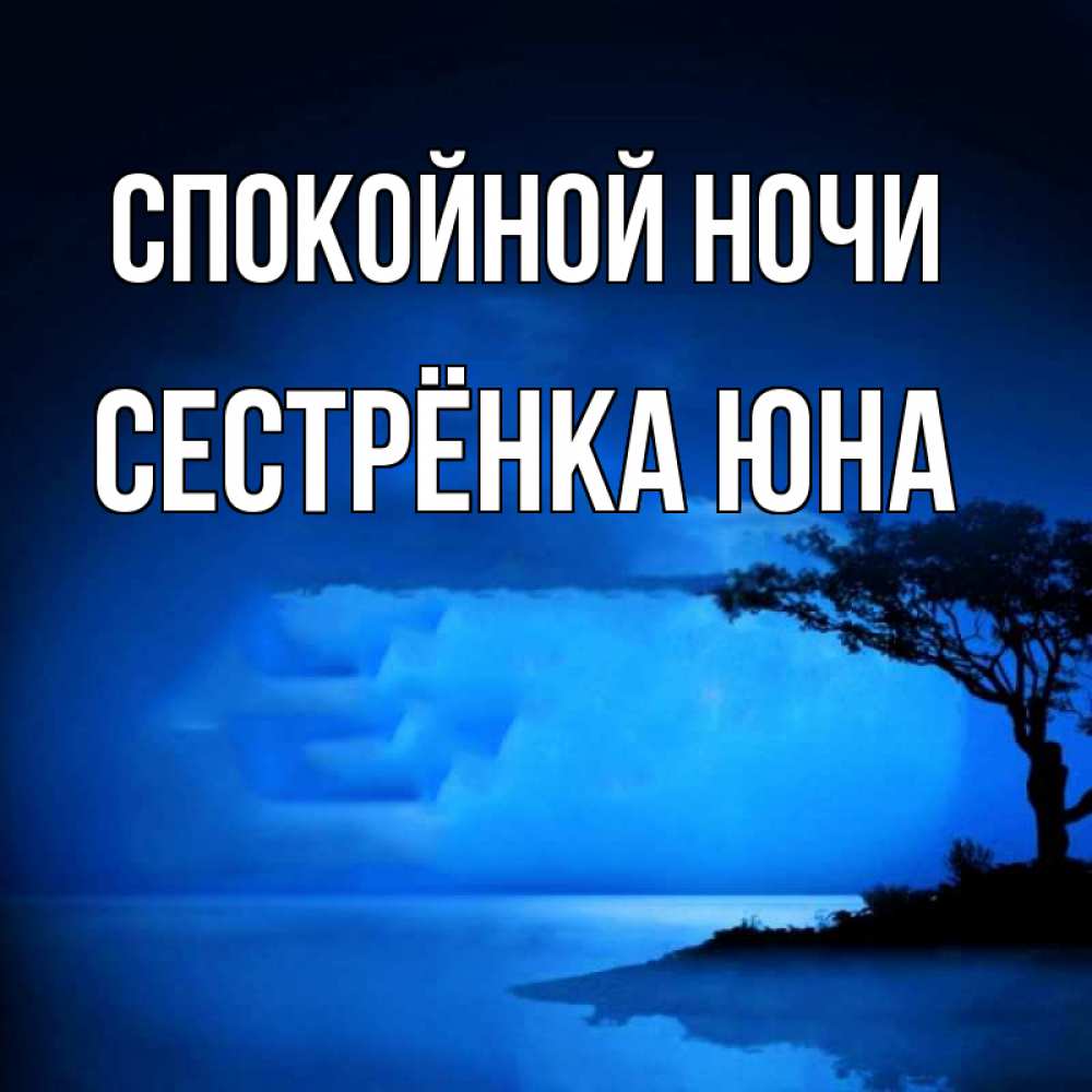 Открытка на каждый день с именем, Сестрёнка-Юна Спокойной ночи ночное побережье Прикольная открытка с пожеланием онлайн скачать бесплатно 