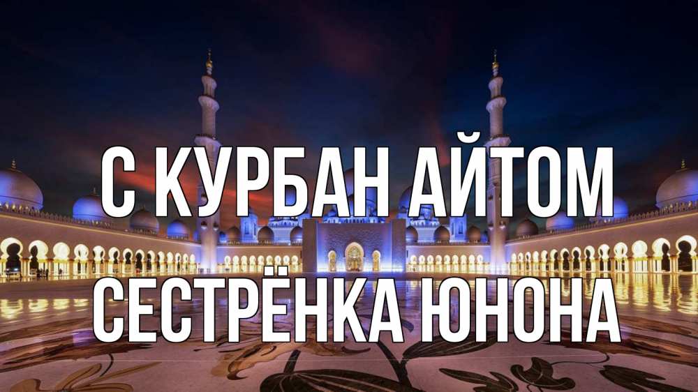 Открытка на каждый день с именем, Сестрёнка-Юнона С курбан айтом мечеть Прикольная открытка с пожеланием онлайн скачать бесплатно 